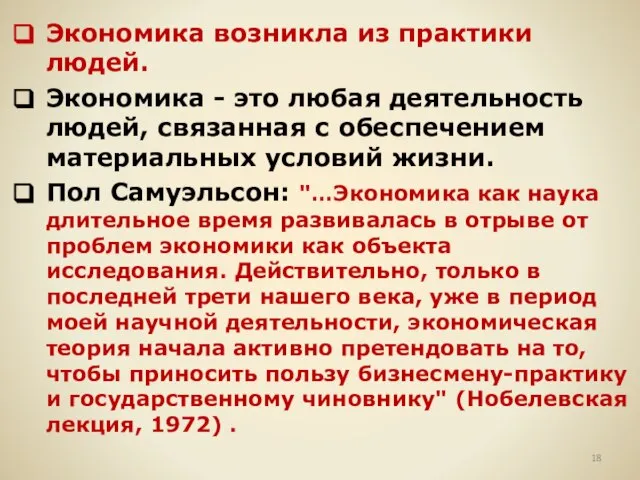 Экономика возникла из практики людей. Экономика - это любая деятельность людей, связанная