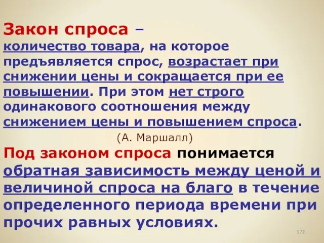 Закон спроса – количество товара, на которое предъявляется спрос, возрастает при снижении