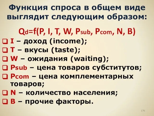 Функция спроса в общем виде выглядит следующим образом: Qd=f(P, I, T, W,