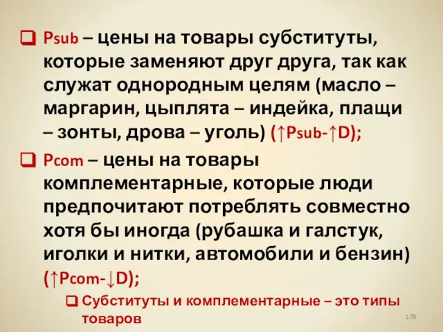 Psub – цены на товары субституты, которые заменяют друг друга, так как