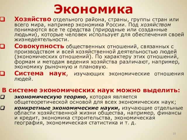 Экономика Хозяйство отдельного района, страны, группы стран или всего мира, например экономика