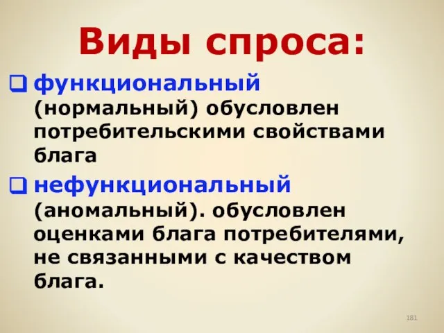 Виды спроса: функциональный (нормальный) обусловлен потребительскими свойствами блага нефункциональный (аномальный). обусловлен оценками