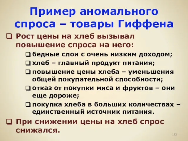 Пример аномального спроса – товары Гиффена Рост цены на хлеб вызывал повышение