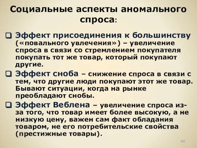 Социальные аспекты аномального спроса: Эффект присоединения к большинству («повального увлечения») – увеличение