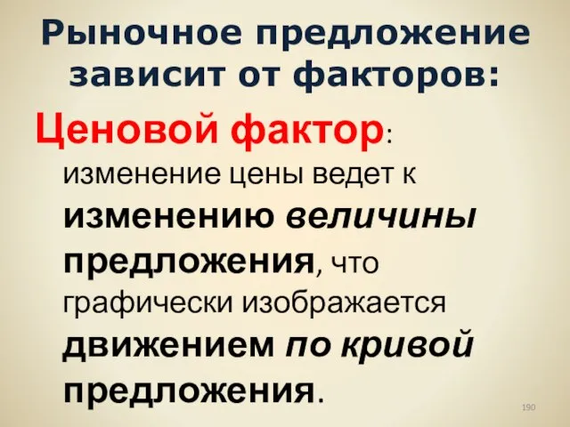 Рыночное предложение зависит от факторов: Ценовой фактор: изменение цены ведет к изменению