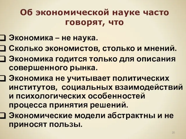 Об экономической науке часто говорят, что Экономика – не наука. Сколько экономистов,