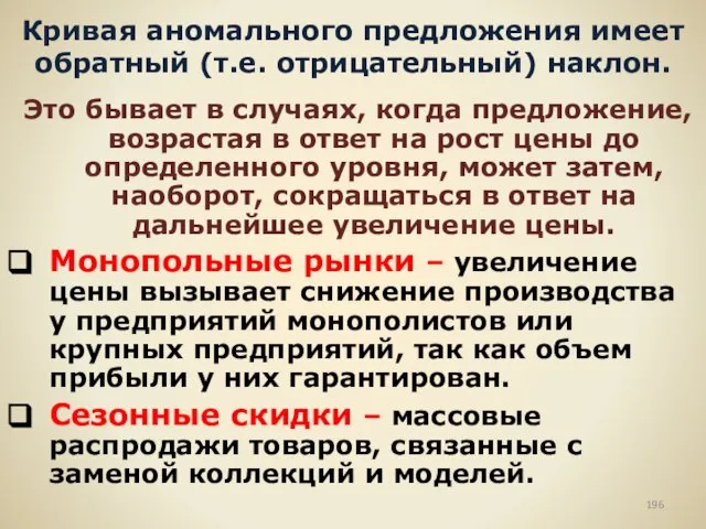 Кривая аномального предложения имеет обратный (т.е. отрицательный) наклон. Это бывает в случаях,