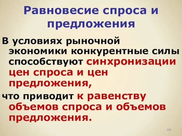 Равновесие спроса и предложения В условиях рыночной экономики конкурентные силы способствуют синхронизации