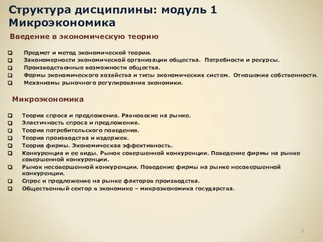 Структура дисциплины: модуль 1 Микроэкономика Введение в экономическую теорию Предмет и метод