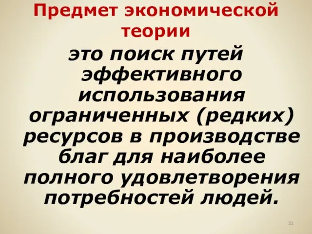 Предмет экономической теории это поиск путей эффективного использования ограниченных (редких) ресурсов в