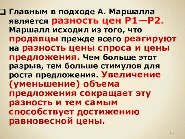 Главным в подходе А. Маршалла является разность цен P1—Р2. Маршалл исходил из