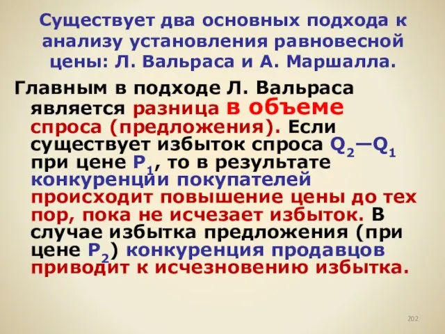 Существует два основных подхода к анализу установления равновесной цены: Л. Вальраса и