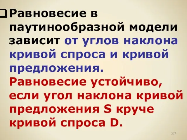 Равновесие в паутинообразной модели зависит от углов наклона кривой спроса и кривой