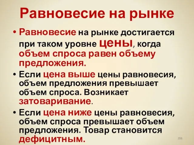 Равновесие на рынке Равновесие на рынке достигается при таком уровне цены, когда