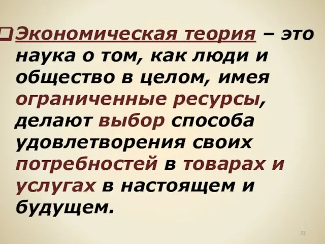 Экономическая теория – это наука о том, как люди и общество в