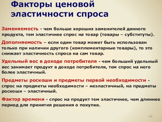 Факторы ценовой эластичности спроса Заменяемость - чем больше хороших заменителей данного продукта,