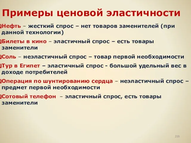 Примеры ценовой эластичности Нефть – жесткий спрос – нет товаров заменителей (при