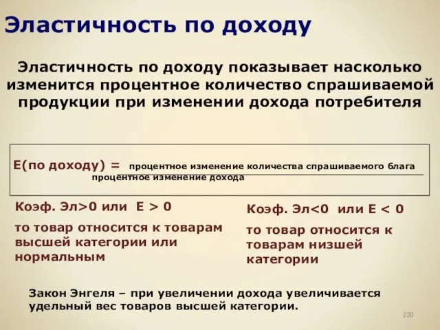 Эластичность по доходу Эластичность по доходу показывает насколько изменится процентное количество спрашиваемой