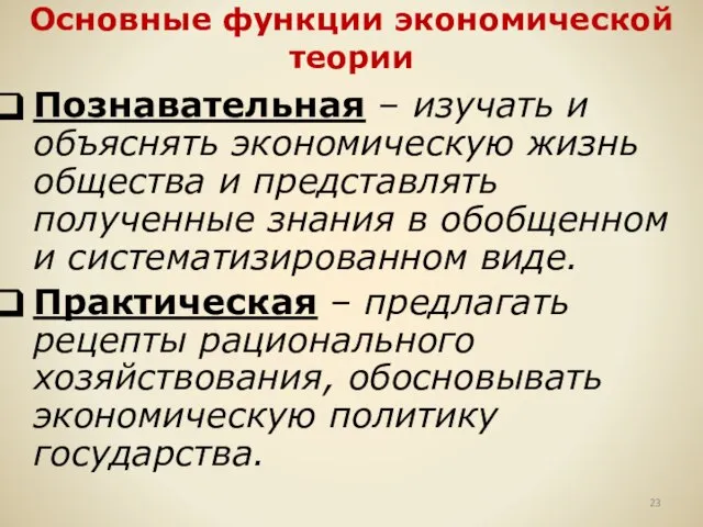 Основные функции экономической теории Познавательная – изучать и объяснять экономическую жизнь общества