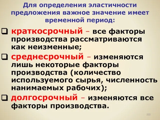 Для определения эластичности предложения важное значение имеет временной период: краткосрочный – все