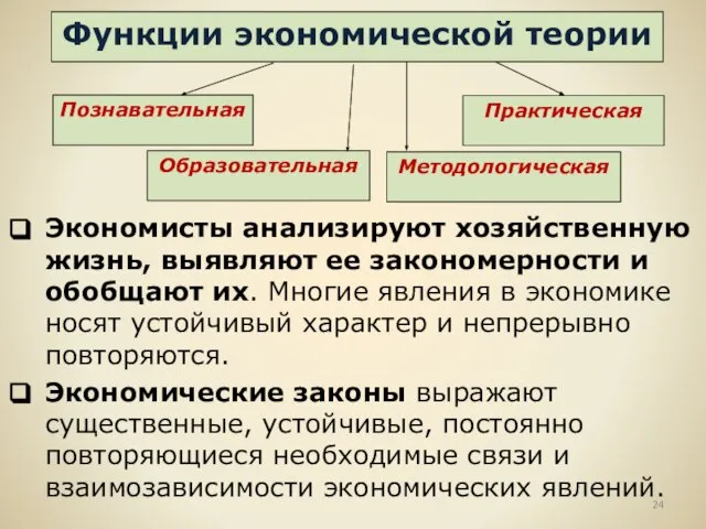 Экономисты анализируют хозяйственную жизнь, выявляют ее закономерности и обобщают их. Многие явления