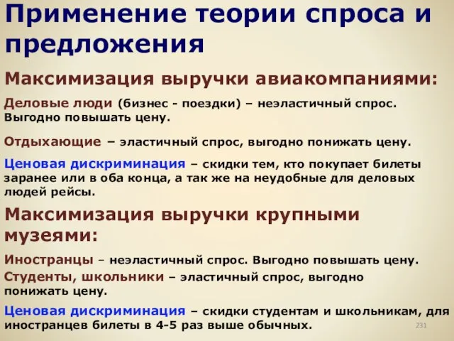 Применение теории спроса и предложения Максимизация выручки авиакомпаниями: Деловые люди (бизнес -