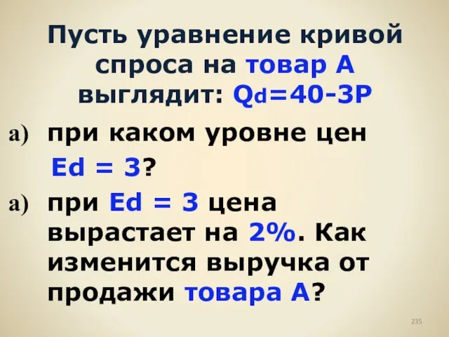 Пусть уравнение кривой спроса на товар А выглядит: Qd=40-3P при каком уровне