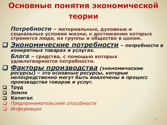 Основные понятия экономической теории Потребности – материальные, духовные и социальные условия жизни,