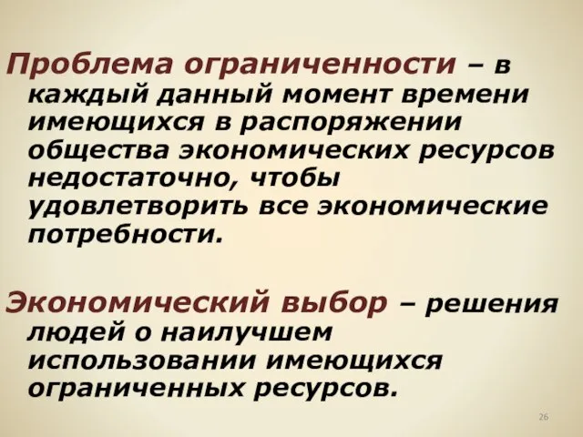 Проблема ограниченности – в каждый данный момент времени имеющихся в распоряжении общества