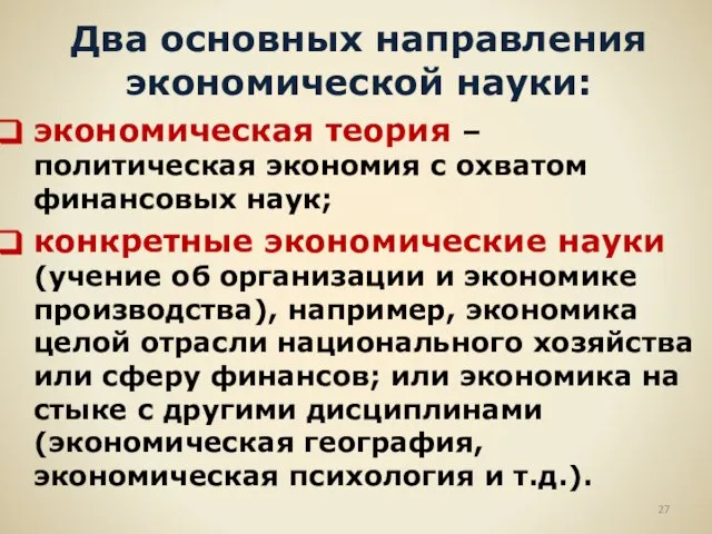 Два основных направления экономической науки: экономическая теория – политическая экономия с охватом