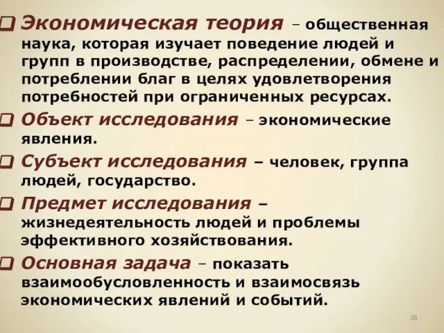 Экономическая теория – общественная наука, которая изучает поведение людей и групп в