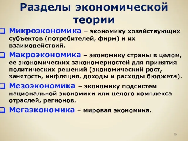 Разделы экономической теории Микроэкономика – экономику хозяйствующих субъектов (потребителей, фирм) и их