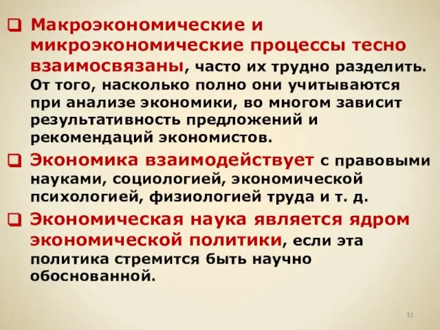 Макроэкономические и микроэкономические процессы тесно взаимосвязаны, часто их трудно разделить. От того,