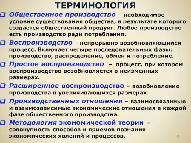 ТЕРМИНОЛОГИЯ Общественное производство – необходимое условие существования общества, в результате которого создается