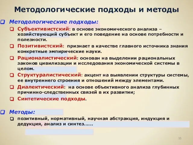 Методологические подходы и методы Методологические подходы: Субъективистский: в основе экономического анализа –