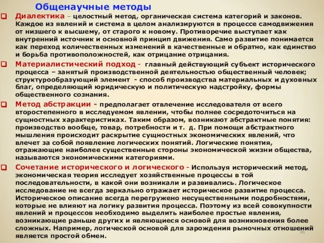 Общенаучные методы Диалектика – целостный метод, органическая система категорий и законов. Каждое