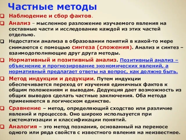 Частные методы Наблюдение и сбор фактов. Анализ – мысленное разложение изучаемого явления