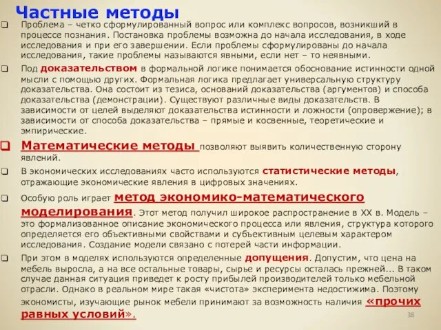 Частные методы Проблема – четко сформулированный вопрос или комплекс вопросов, возникший в