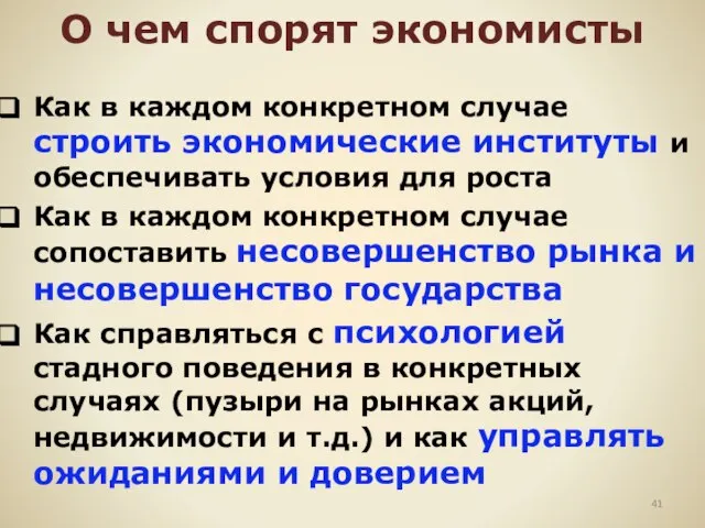 О чем спорят экономисты Как в каждом конкретном случае строить экономические институты