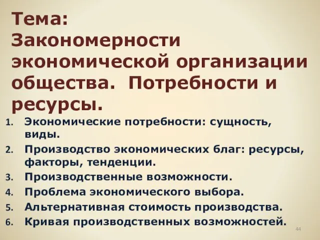 Тема: Закономерности экономической организации общества. Потребности и ресурсы. Экономические потребности: сущность, виды.