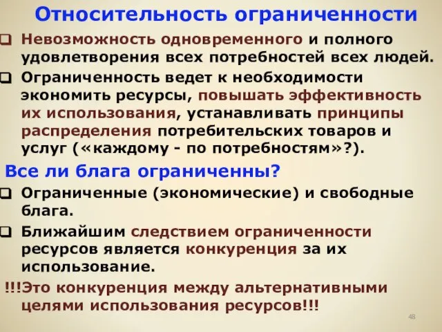 Относительность ограниченности Невозможность одновременного и полного удовлетворения всех потребностей всех людей. Ограниченность