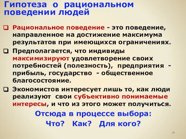 Гипотеза о рациональном поведении людей Рациональное поведение - это поведение, направленное на