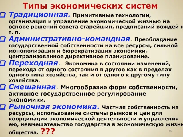 Типы экономических систем Традиционная. Примитивные технологии, организация и управление экономической жизнью на