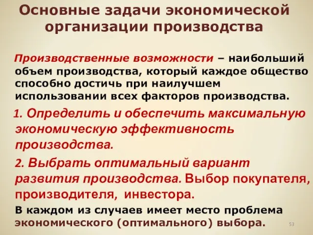 Основные задачи экономической организации производства Производственные возможности – наибольший объем производства, который