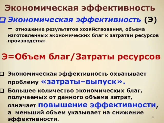 Экономическая эффективность Экономическая эффективность (Э) – отношение результатов хозяйствования, объема изготовленных экономических