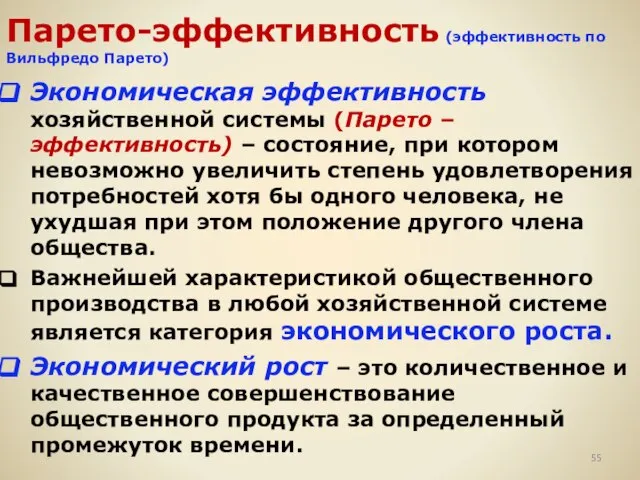 Парето-эффективность (эффективность по Вильфредо Парето) Экономическая эффективность хозяйственной системы (Парето – эффективность)