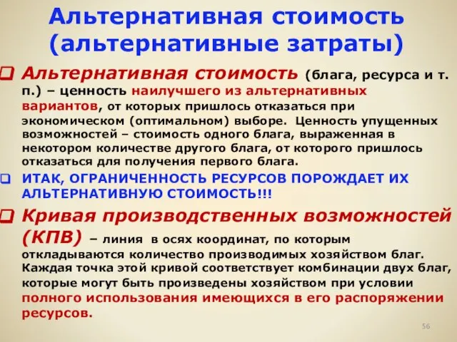 Альтернативная стоимость (альтернативные затраты) Альтернативная стоимость (блага, ресурса и т. п.) –