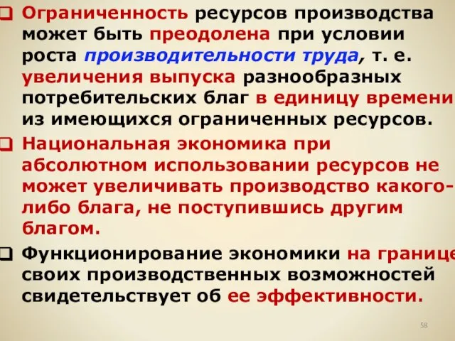 Ограниченность ресурсов производства может быть преодолена при условии роста производительности труда, т.