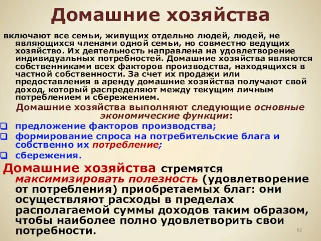 Домашние хозяйства включают все семьи, живущих отдельно людей, людей, не являющихся членами