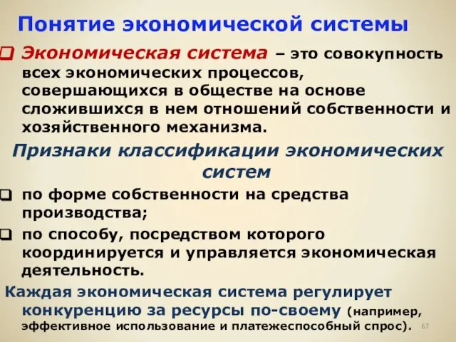 Понятие экономической системы Экономическая система – это совокупность всех экономических процессов, совершающихся